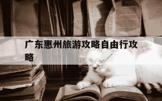 广东惠州旅游攻略自由行攻略-惠州适合几月份去