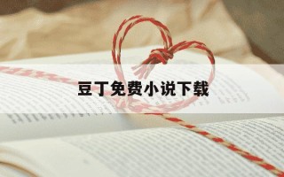 豆丁免费小说下载-豆丁网小说下载