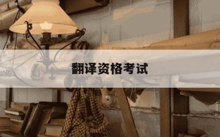 翻译资格考试-翻译资格考试官网