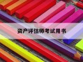 资产评估师考试用书-资产评估师考试题库哪一个好