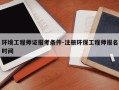 环境工程师证报考条件-注册环保工程师报名时间