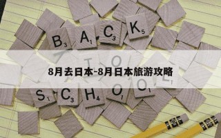 8月去日本-8月日本旅游攻略
