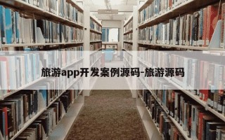 旅游app开发案例源码-旅游源码