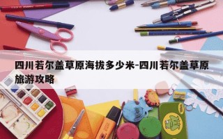 四川若尔盖草原海拔多少米-四川若尔盖草原旅游攻略