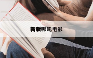 新版哪吒电影-新版哪吒电影评价