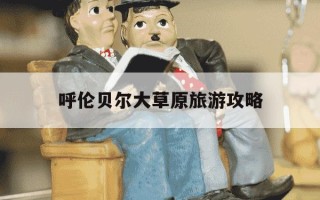 呼伦贝尔大草原旅游攻略-呼伦贝尔大草原旅游攻略吉雿