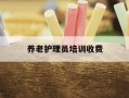 养老护理员培训收费-养老护理员培训机构