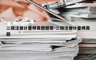 二级注册计量师真题题库-二级注册计量师真题
