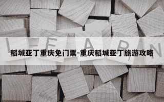 稻城亚丁重庆免门票-重庆稻城亚丁旅游攻略