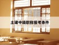 土建中级职称报考条件-土建中级职称报考条件是什么