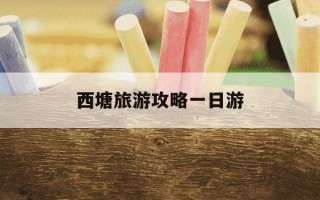 西塘旅游攻略一日游-西塘旅游攻略一日游景点大全