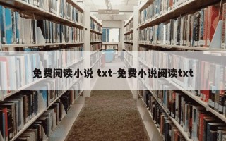免费阅读小说 txt-免费小说阅读txt