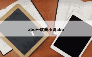 abo+-耽美小说abo