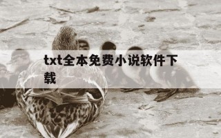 txt全本免费小说软件下载-txt全本小说免费阅读软件