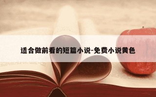 适合做前看的短篇小说-免费小说黄色