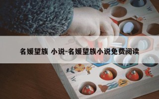 名媛望族 小说-名媛望族小说免费阅读