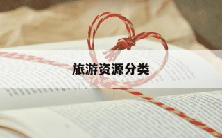 旅游资源分类-旅游资源8个主类31个亚类