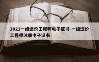 2021一级造价工程师电子证书-一级造价工程师注册电子证书