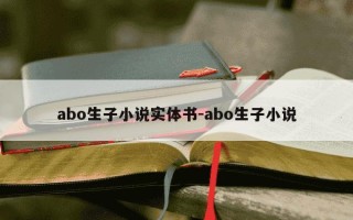 abo生子小说实体书-abo生子小说