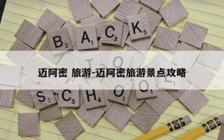 迈阿密 旅游-迈阿密旅游景点攻略