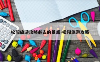 松阳旅游攻略必去的景点-松阳旅游攻略