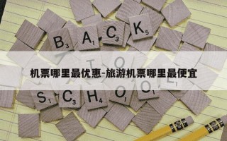 机票哪里最优惠-旅游机票哪里最便宜