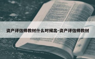 资产评估师教材什么时候出-资产评估师教材