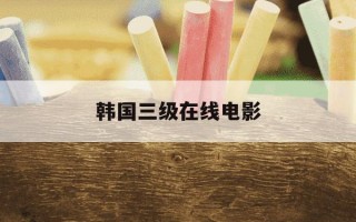 韩国三级在线电影-妻子3在线观看免费版电视剧