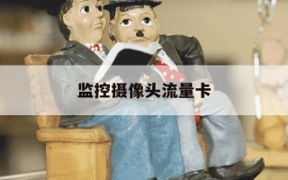 监控摄像头流量卡-监控摄像头流量卡怎么安装,要买特定型号吗?