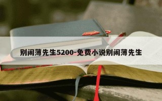 别闹薄先生5200-免费小说别闹薄先生