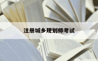 注册城乡规划师考试-注册城乡规划师考试题型