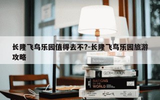 长隆飞鸟乐园值得去不?-长隆飞鸟乐园旅游攻略