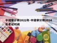 中级审计师2022年-中级审计师2024年考试时间