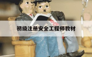初级注册安全工程师教材-初级注册安全工程师教材从哪里买