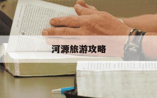 河源旅游攻略-河源旅游攻略 百度推荐