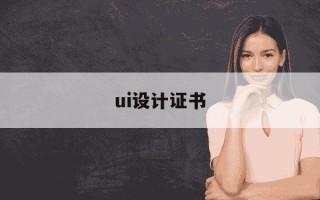 ui设计证书-ui设计资格证书怎么考