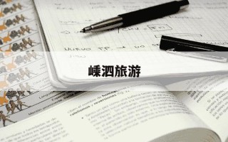 嵊泗旅游-嵊泗旅游文案