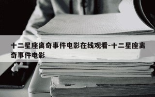 十二星座离奇事件电影在线观看-十二星座离奇事件电影