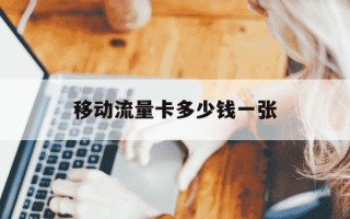 移动流量卡多少钱一张-移动流量卡多少钱一张 无月租