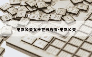 电影公关女王在线观看-电影公关