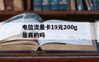 电信流量卡19元200g是真的吗-电信流量卡19元200g官方办理