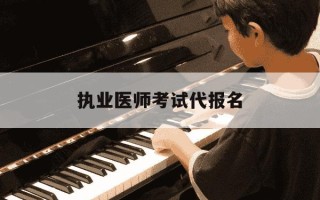 执业医师考试代报名-执业医师考试代报名真相