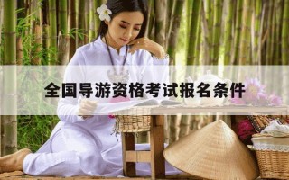 全国导游资格考试报名条件-2020年全国导游资格证报考入口