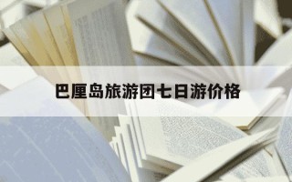 巴厘岛旅游团七日游价格-巴厘岛旅游团七日游价格 成都出发