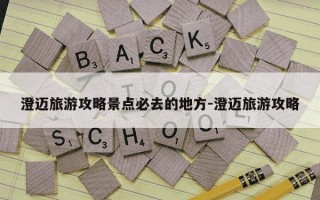 澄迈旅游攻略景点必去的地方-澄迈旅游攻略