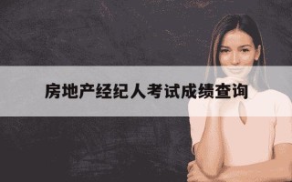 房地产经纪人考试成绩查询-房地产经纪人考试结果查询