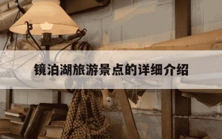 镜泊湖旅游景点的详细介绍-镜泊湖旅游景点的详细介绍,图片