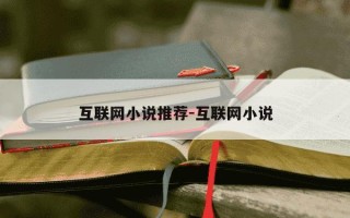 互联网小说推荐-互联网小说