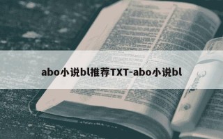 abo小说bl推荐TXT-abo小说bl