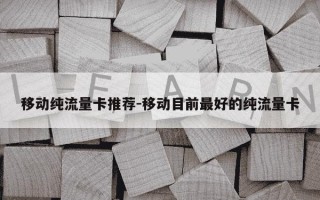 移动纯流量卡推荐-移动目前最好的纯流量卡